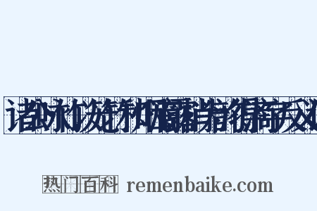 诸公咏竹以笼竹和烟滴露梢为韵得滴字反义词是什么意思的图片